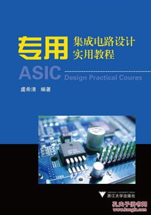 《專用集成電路設(shè)計(jì)實(shí)用教程》第2版 開啟集成電路設(shè)計(jì)的實(shí)踐之門